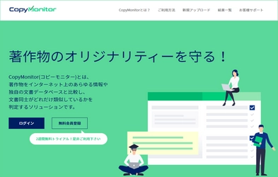 文書の類似度をクラウド上でチェックするソリューション 「CopyMonitor」の提供を開始！