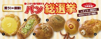 トップ3を争う“熱き戦い”買う！＝投票！ 「働くワタシ達が提案するパン総選挙」前半戦開幕！ 2018年7月10日（火）より　フレッズカフェ9店舗にて