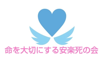 命を大切にする安楽死の会