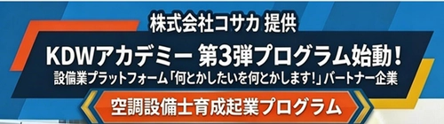 人手不足に直面する建設設備業界に 次世代人材創出に向けた新たな取り組み　 KDWアカデミー第3弾「空調設備士育成起業プログラム」 入校希望者を5月15日(金)より正式募集開始