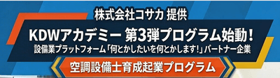 新プログラム「空調設備士育成起業プログラム」