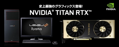 iiyama PC「LEVEL∞（レベル インフィニティ）」より NVIDIA(R) TITAN RTX(TM) を搭載したBTOパソコンを発売