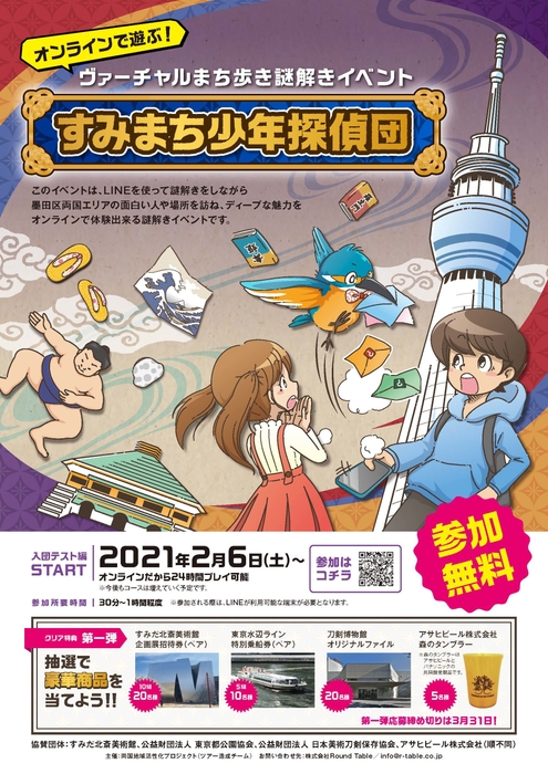 すみまち少年探偵団 チラシ表面