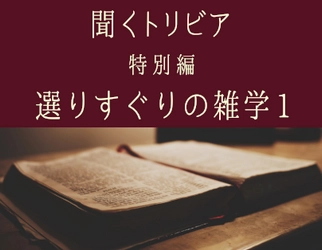 様々な雑学・豆知識が楽しめる YouTube朗読コンテンツ「聞くトリビア」、 「#Shorts」と「特別編」を7月9日18時に同時公開