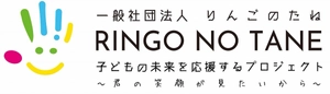 一般社団法人RINGO NO TANE