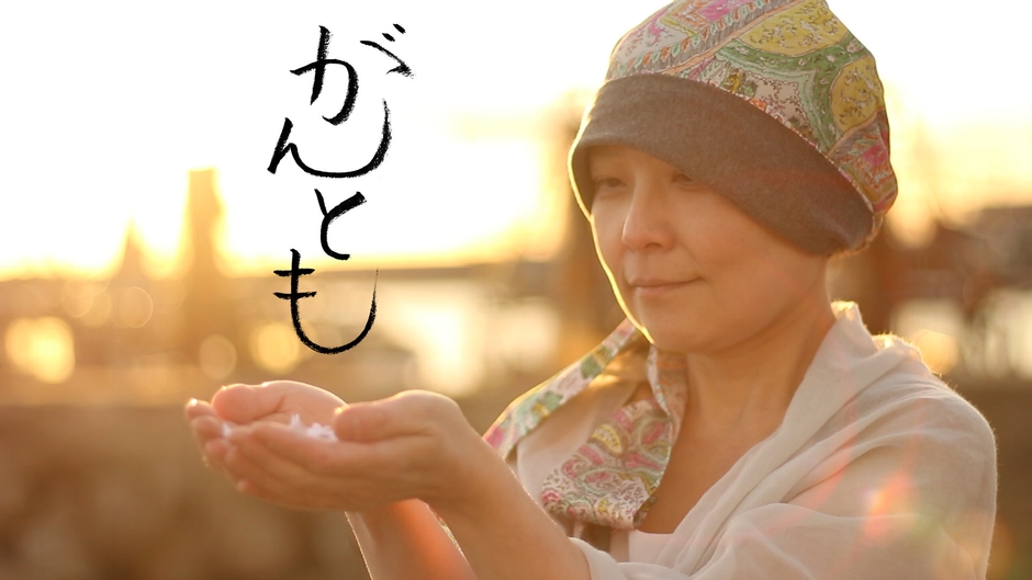 がんとも