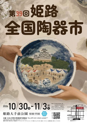 第39回姫路全国陶器市ポスター