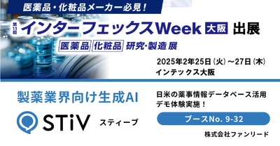 ファンリード、2/25～2/27開催 インターフェックスWeek大阪で 製薬業界向け生成AI「STiV(スティーブ)」のデモ体験実施