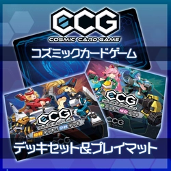 2人用対戦型アナログカードゲーム『Cosmic Card Game』 “CCGをすぐに遊べるデッキセット”や“プレイマット”などがサイバーステップ公式オンラインショップにて1月20日より販売開始