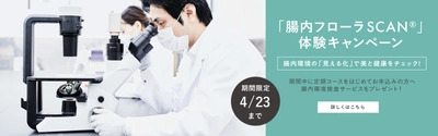 腸内フローラの「見える化」で、あなたの美と健康をチェック！ 期間限定、腸内菌叢解析サービスご体験キャンペーン開始