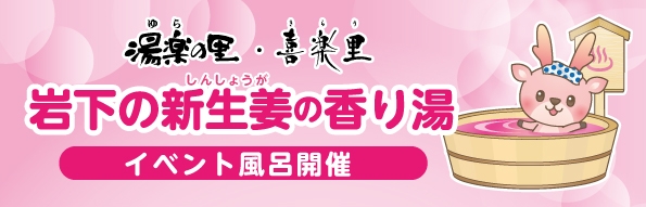 湯楽の里・喜楽里「岩下の新生姜の香り湯」イベント風呂開催