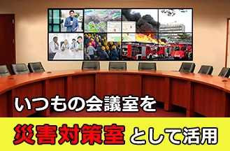 いつもの会議室を災害対策室として活用できる！マルチウィンドウプロセッサーでカメラ映像やニュース画面など、緊急時に必要な情報を多画面表示