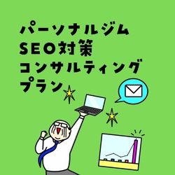 パーソナルジムの集客をサポートする新サービスが登場！ 「SEO対策コンサルティングプラン」が2024年12月提供開始