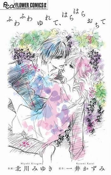 ふわふわゆれて、はらはらおちて(c)一井かずみ・北川みゆき/小学館