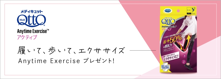 メディキュットがスポンサード メディキュット Anytime Exercise Spoby プレゼントキャンペーン Newscast