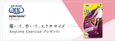 メディキュットがスポンサード！〜「メディキュット Anytime Exercise™」× SPOBY プレゼントキャンペーン〜