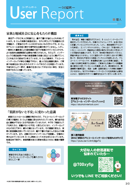 アルコール・インターロック個人装着「離島在住者」ユーザレポート02