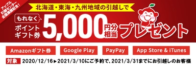 アップル引越センターが全国主要都市5エリアにてTVCM放映決定！北海道・東海・九州エリア限定引越予約がお得！5,000円分相当のデジタルギフトもれなくプレゼント！