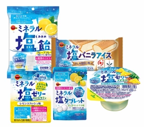 ブルボン、発汗の時期に大事な塩分・ミネラル補給商品 「ミネラル塩タブレット」など3品を6月2日(火)に新発売！