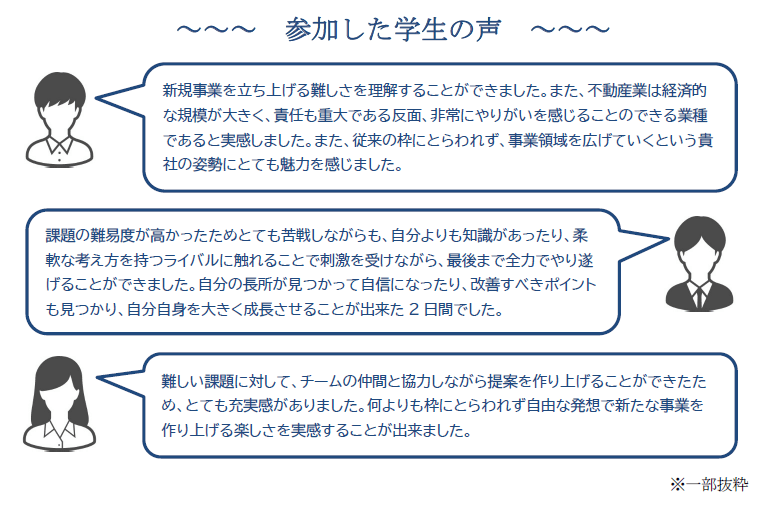 参加した学生の声