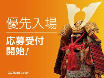 ウィズコロナ時代の人形選びの新しいカタチ　 『創業134年』人形の福田屋が3月13日(土)より 事前ご予約『優先入場サービス』をスタート