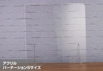 自立式の小さめサイズで設置も移動も簡単！ [飛沫感染対策]アクリルパーテーションSサイズ新発売