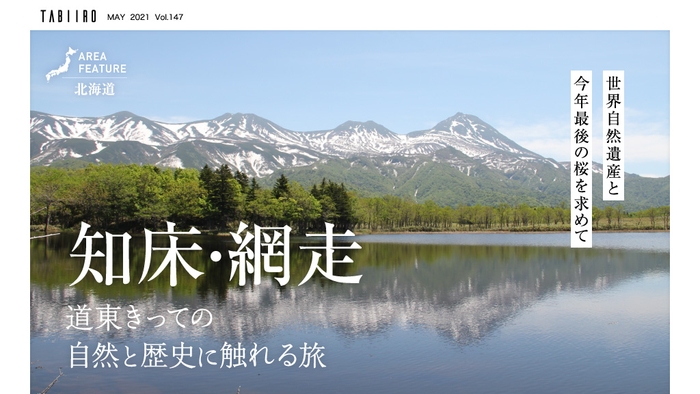 「旅色」2021年5月号　知床・網走（北海道）1