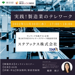 「実践！製造業のテレワーク」オンラインセミナー開催(11/30)　 【テレワークセミナー＠TOKYOシェアオフィス墨田】