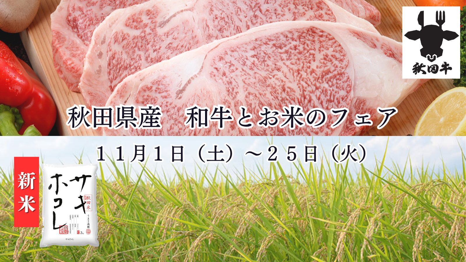 口溶けが良い「秋田牛」と甘い風味が特徴の「サキホコレ」をお届け！ 宮城・東京・大阪の飲食店舗で「秋田県産 和牛とお米のフェア」を １１月１日（土）より開催