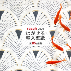 誰でも簡単に貼りやすい壁紙　 ドイツ発！『rasch』の2020年NEWコレクションが 国内販売スタート！