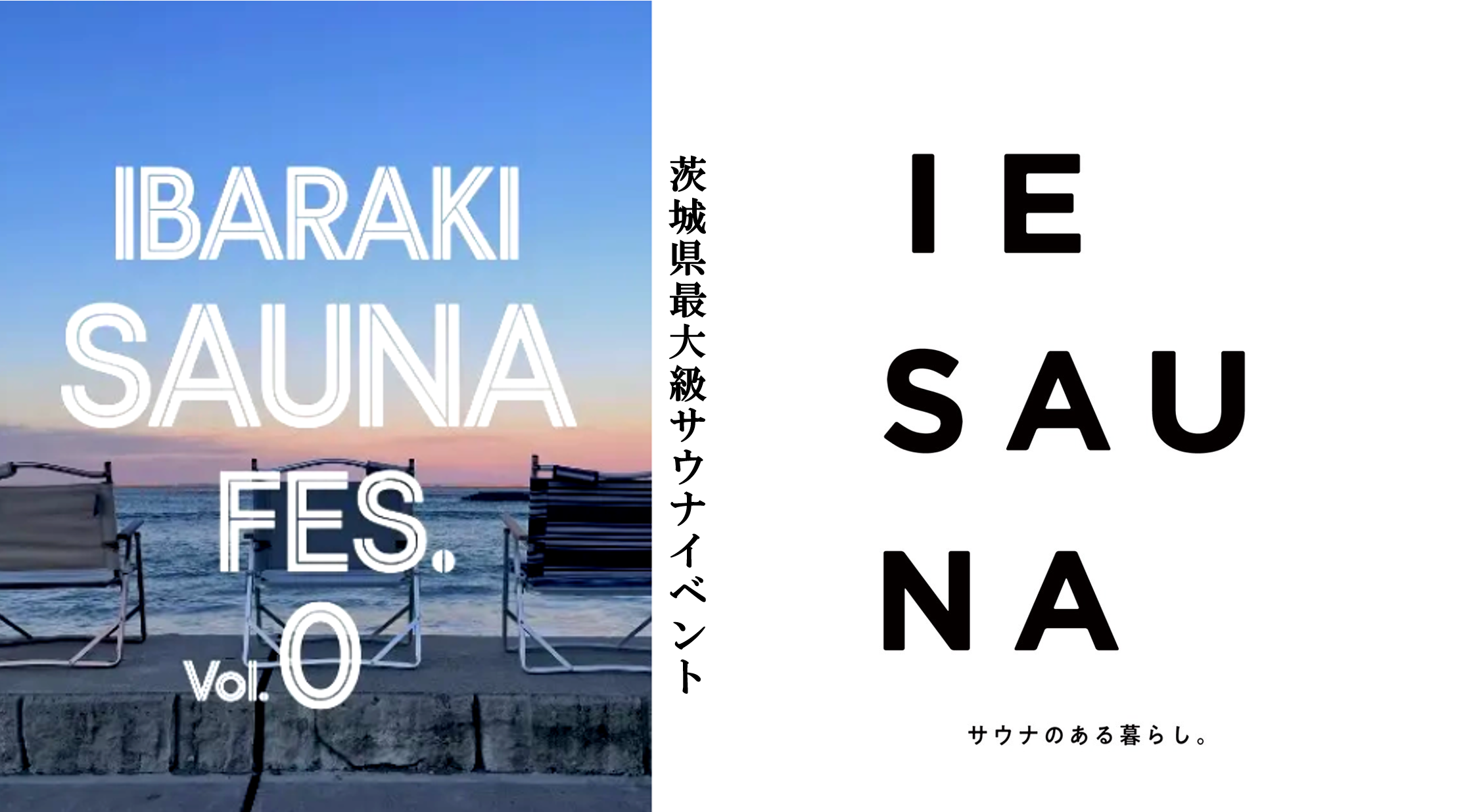 茨城県最大のサウナイベントに『IESAUNA』が参加決定！