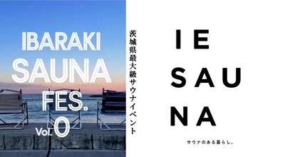 茨城県最大のサウナイベントに『IESAUNA』が参加決定！