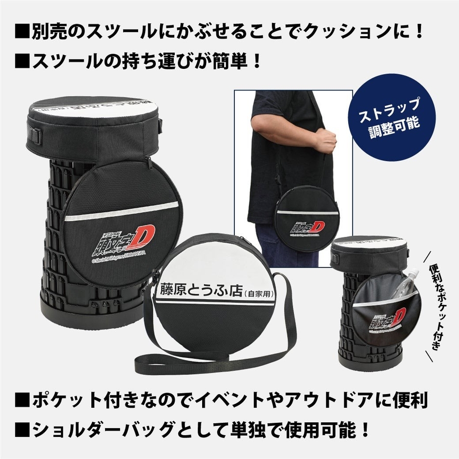 『頭文字D』折り畳みスツールケース
