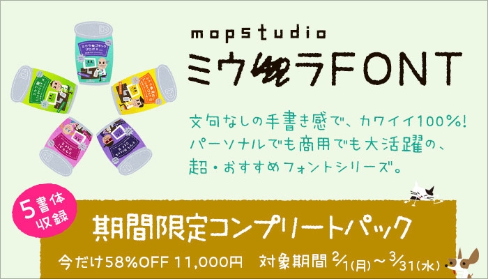 可変幅と特殊文字が特徴のかわいい手書き風フォント5書体セット　58％OFF　11&#44;000円(税込)