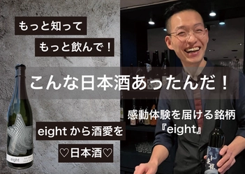 奇想天外な味わいで感動体験ができる日本酒「eight」 CAMPFIREにて目標金額107％を達成