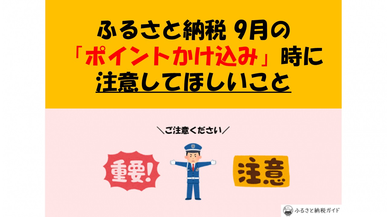 ふるさと納税で9月「ポイントかけ込み」をする人に気を付けてほしい6つのことを発表