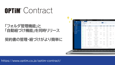 「OPTiM Contract」、「フォルダ管理機能」および「関連契約書の自動紐づけ機能」を追加