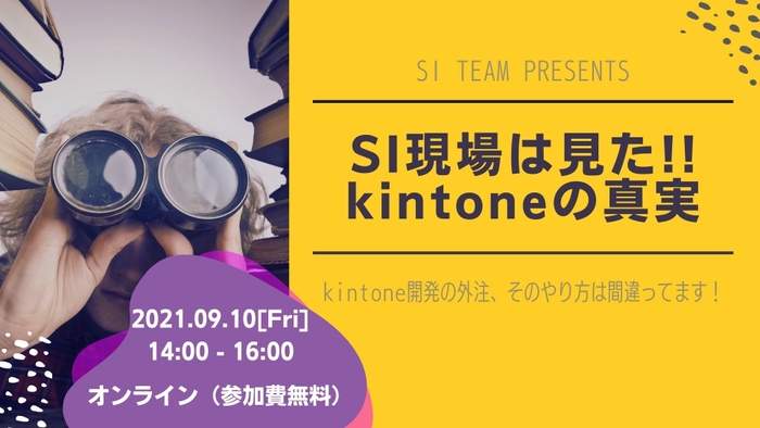 SI現場は見た!! kintoneの真実