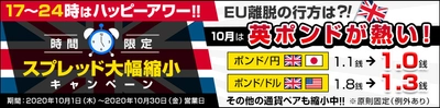 ＦＸプライムｂｙＧＭＯ、 時間限定のスプレッド大幅縮小キャンペーンを開始！　 ～10月は英ポンドが熱い！17時～24時はハッピーアワー！！～