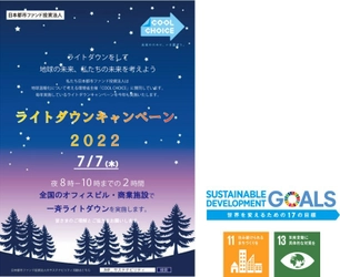 日本都市ファンド投資法人は、CO2削減、 地球温暖化防止に向けた活動に賛同し 保有32施設にて「JMFライトダウンキャンペーン」を実施