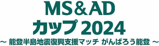 MS＆ADカップ2024～能登半島地震復興支援マッチ がんばろう能登～