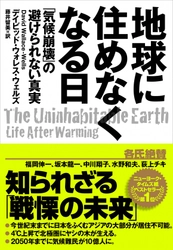 新型コロナウイルスは何かの啓示か？ 話題の書籍『地球に住めなくなる日』発売中