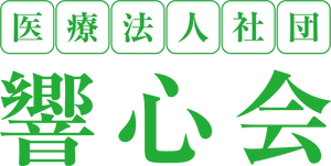 医療法人社団響心会(在宅支援総合ケアーサービスグループ)