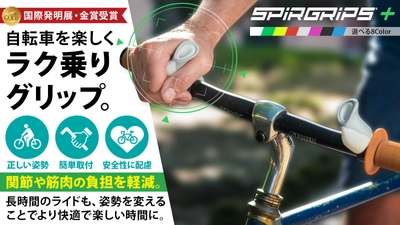 もう痛くない、ツラくない。快適サイクリング　 自転車を進化させる革命的ハンドル『SPIRGRIPS＋』 Makuakeプロジェクト公開後約5分で目標金額達成！