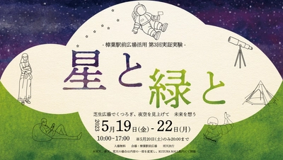 子育てファミリーをターゲットにした滞在型イベント「星と緑と －芝生広場でくつろぎ、夜空を見上げて 未来を想う－」を開催