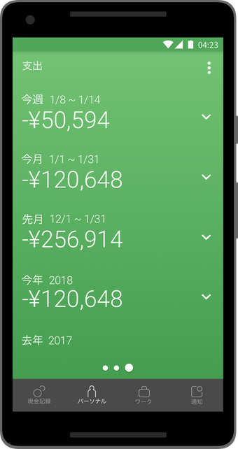 Moneytree 支出画面