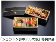 「シェラトン都ホテル大阪」特製弁当
