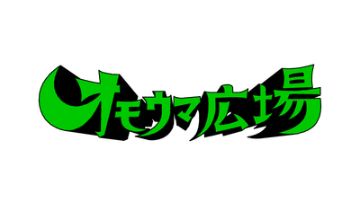 オモウマ広場