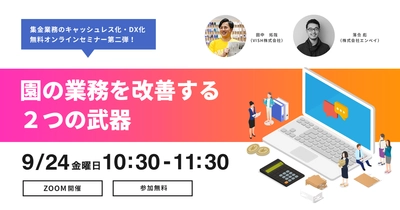 幼稚園・保育園・認定こども園向けセミナーレポート公開　 ～園の業務を改善する2つの武器～