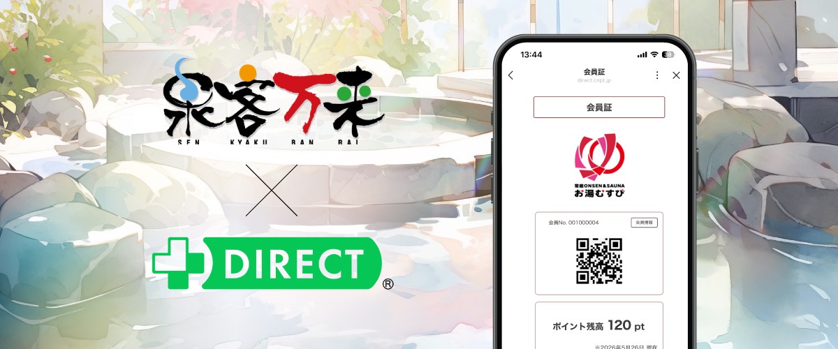 LINEで使える「デジタル会員証」を導入!
クラブネッツ×データシステムのシステム連携で、
温浴施設「お湯むすび」の顧客管理・販促を強化